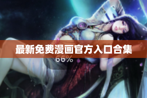 最新免费漫画官方入口合集