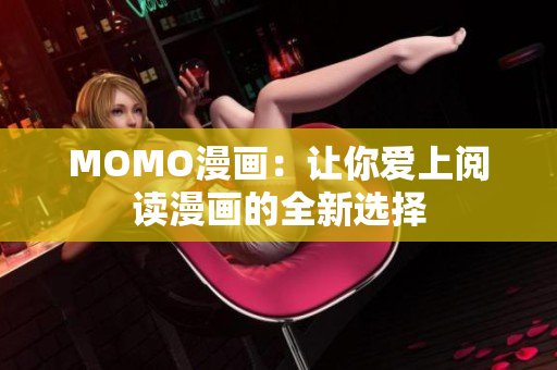 MOMO漫画：让你爱上阅读漫画的全新选择