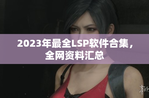 2023年最全LSP软件合集，全网资料汇总