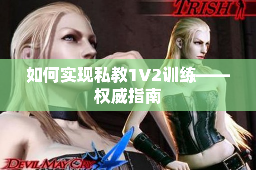 如何实现私教1V2训练——权威指南