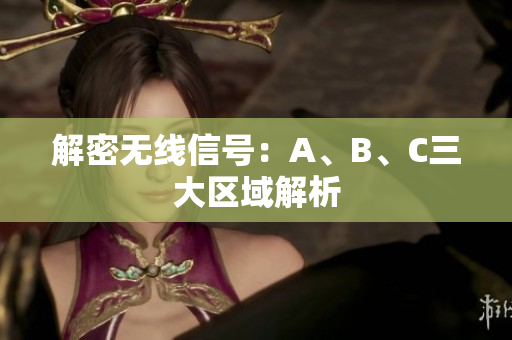 解密无线信号：A、B、C三大区域解析