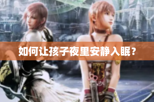 如何让孩子夜里安静入眠？