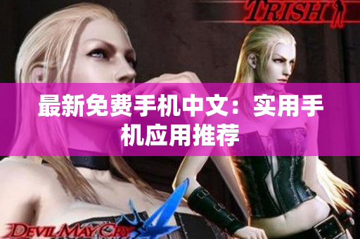 最新免费手机中文：实用手机应用推荐