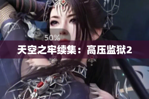 天空之牢续集：高压监狱2