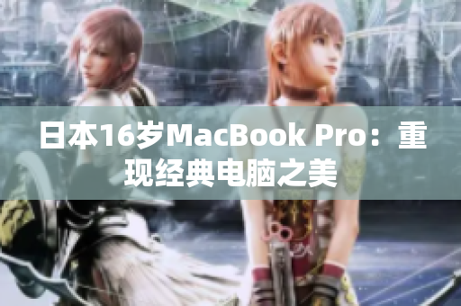 日本16岁MacBook Pro：重现经典电脑之美
