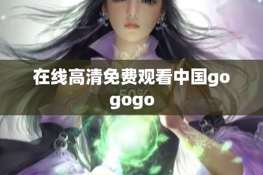 在线高清免费观看中国gogogo