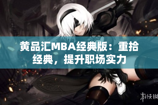 黄品汇MBA经典版：重拾经典，提升职场实力