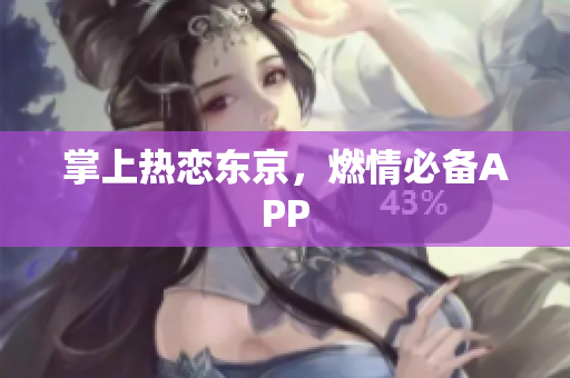 掌上热恋东京，燃情必备APP