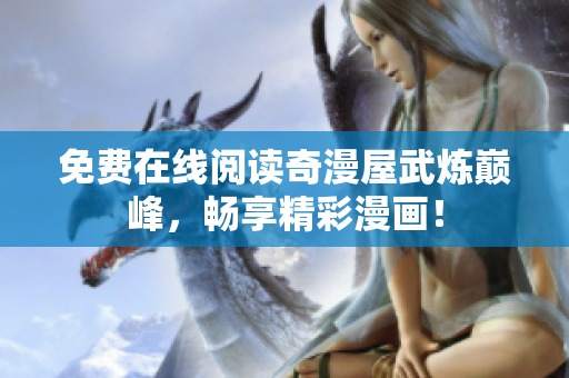 免费在线阅读奇漫屋武炼巅峰，畅享精彩漫画！