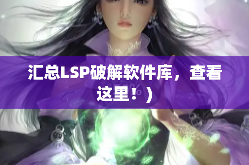 汇总LSP破解软件库，查看这里！)