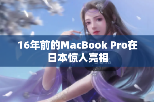 16年前的MacBook Pro在日本惊人亮相