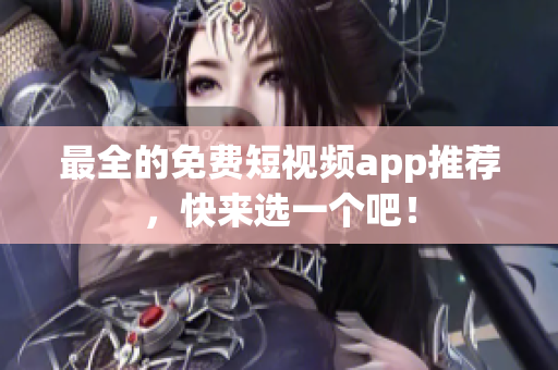 最全的免费短视频app推荐，快来选一个吧！
