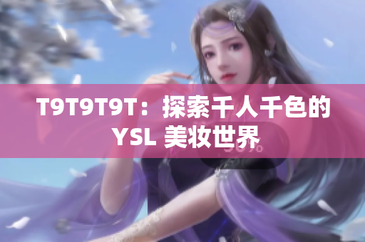 T9T9T9T：探索千人千色的 YSL 美妆世界