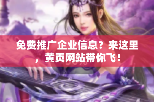 免费推广企业信息？来这里，黄页网站带你飞！