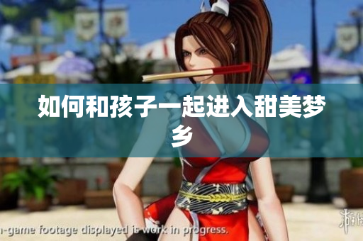 如何和孩子一起进入甜美梦乡