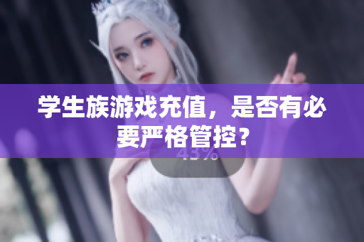 学生族游戏充值，是否有必要严格管控？