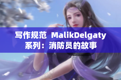 写作规范  MalikDelgaty系列：消防员的故事