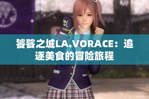 饕餮之城LA.VORACE：追逐美食的冒险旅程