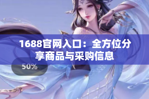 1688官网入口：全方位分享商品与采购信息