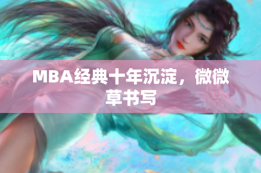 MBA经典十年沉淀，微微草书写