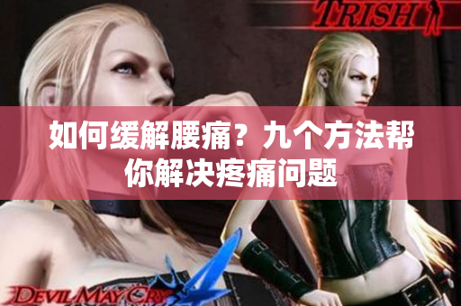 如何缓解腰痛？九个方法帮你解决疼痛问题