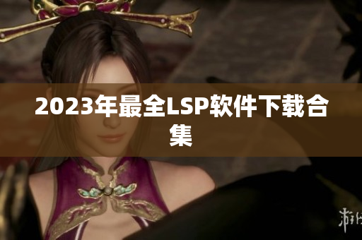 2023年最全LSP软件下载合集