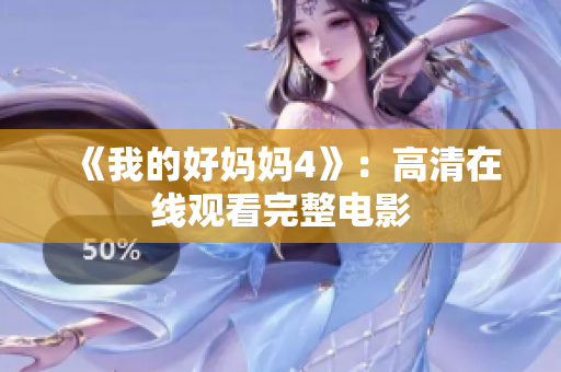 《我的好妈妈4》：高清在线观看完整电影
