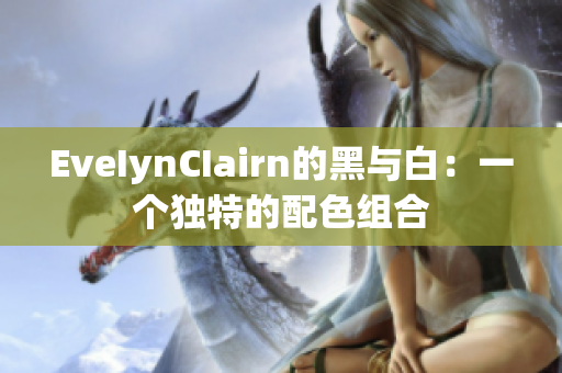 EveIynCIairn的黑与白：一个独特的配色组合