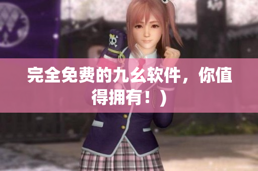 完全免费的九幺软件，你值得拥有！)