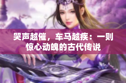 哭声越催，车马越疾：一则惊心动魄的古代传说