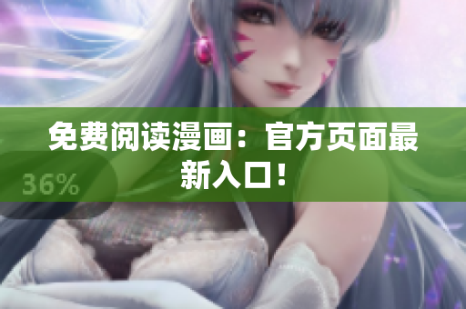免费阅读漫画：官方页面最新入口！