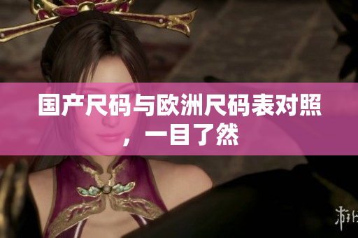 国产尺码与欧洲尺码表对照，一目了然