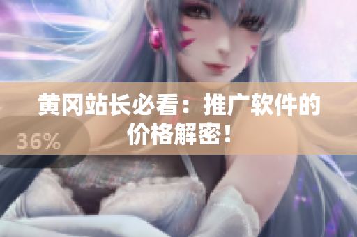 黄冈站长必看：推广软件的价格解密！