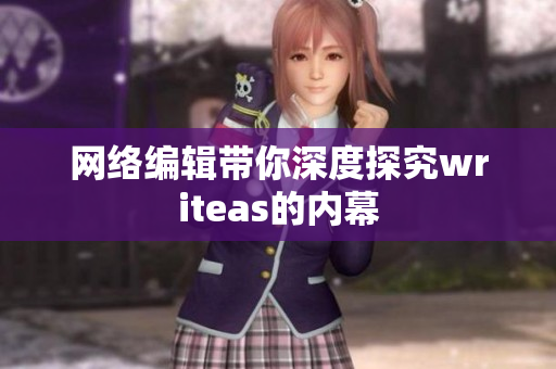 网络编辑带你深度探究writeas的内幕