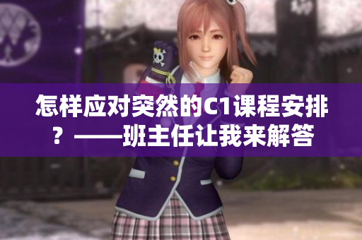 怎样应对突然的C1课程安排？——班主任让我来解答