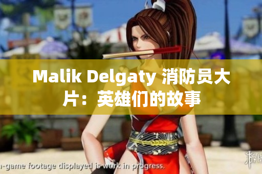 Malik Delgaty 消防员大片：英雄们的故事