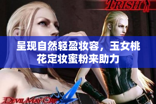 呈现自然轻盈妆容，玉女桃花定妆蜜粉来助力