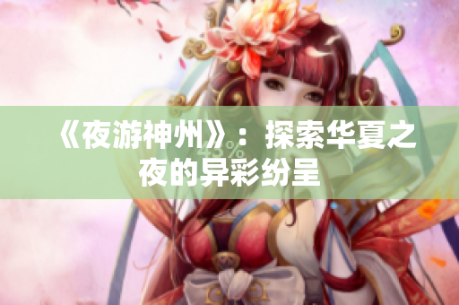 《夜游神州》：探索华夏之夜的异彩纷呈