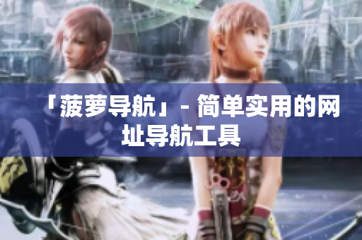 「菠萝导航」- 简单实用的网址导航工具
