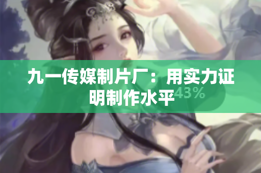 九一传媒制片厂：用实力证明制作水平