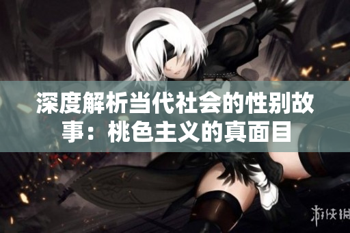 深度解析当代社会的性别故事：桃色主义的真面目