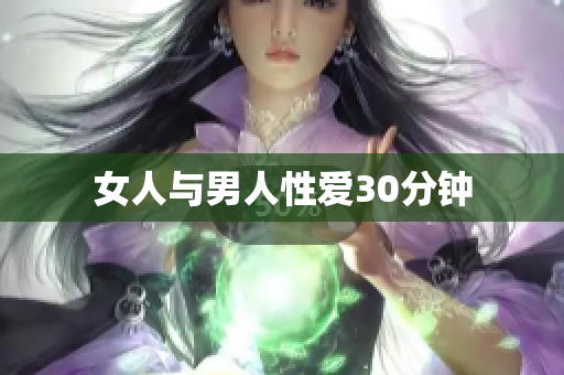 女人与男人性爱30分钟