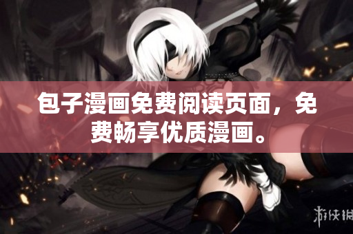 包子漫画免费阅读页面，免费畅享优质漫画。