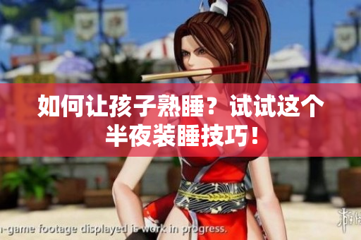 如何让孩子熟睡？试试这个半夜装睡技巧！