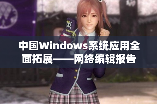 中国Windows系统应用全面拓展——网络编辑报告