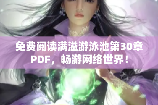 免费阅读满溢游泳池第30章PDF，畅游网络世界！