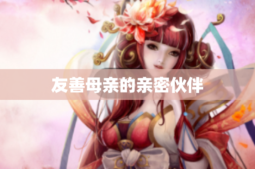 友善母亲的亲密伙伴