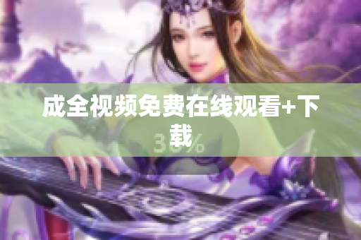 成全视频免费在线观看+下载