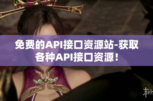 免费的API接口资源站-获取各种API接口资源！