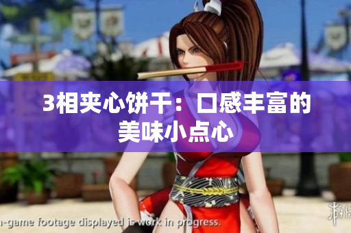 3相夹心饼干：口感丰富的美味小点心